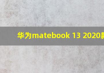 华为matebook 13 2020款i5